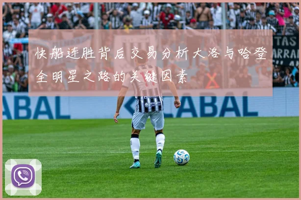 快船连胜背后交易分析大洛与哈登全明星之路的关键因素