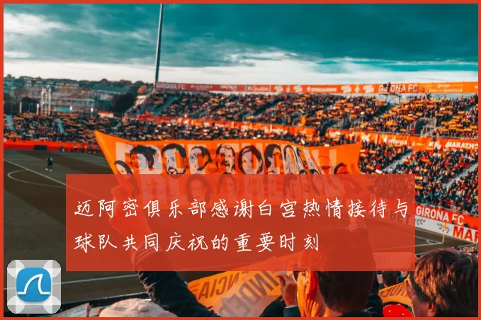 迈阿密俱乐部感谢白宫热情接待与球队共同庆祝的重要时刻