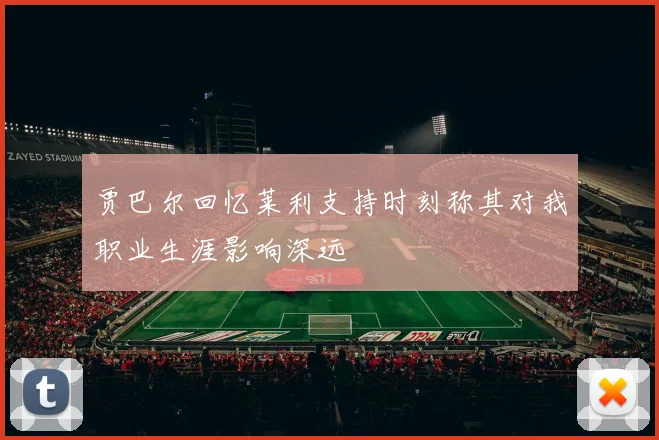 贾巴尔回忆莱利支持时刻称其对我职业生涯影响深远