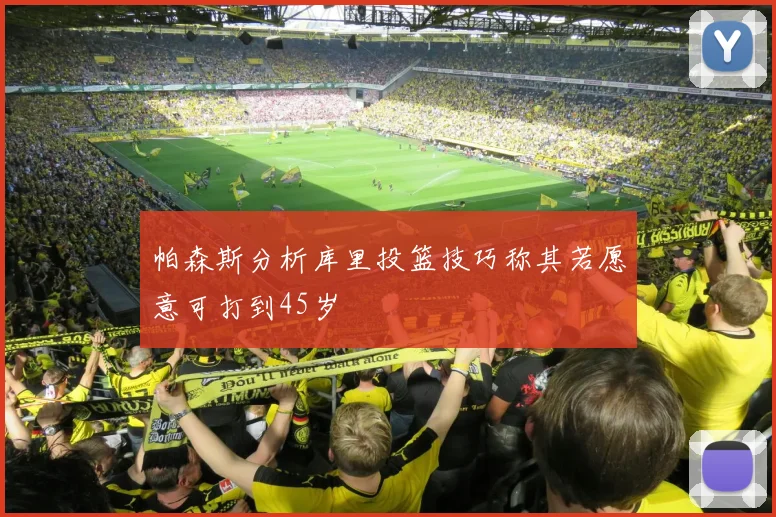 帕森斯分析库里投篮技巧称其若愿意可打到45岁