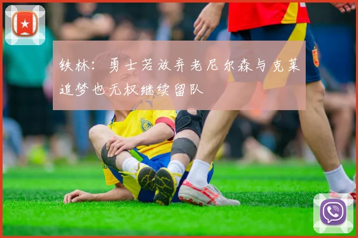 铁林：勇士若放弃老尼尔森与克莱追梦也无权继续留队