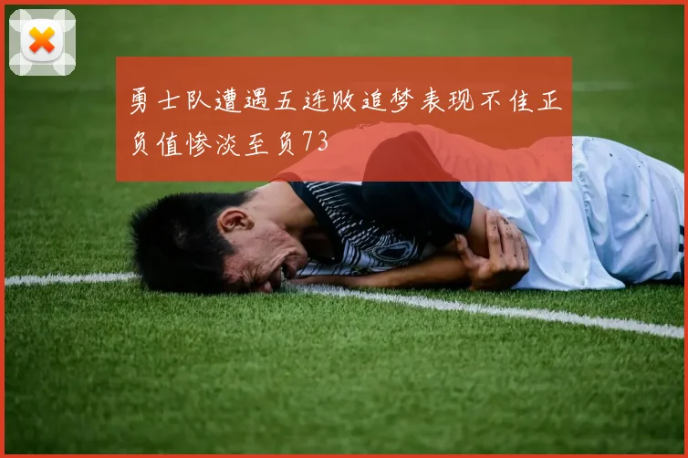 勇士队遭遇五连败追梦表现不佳正负值惨淡至负73
