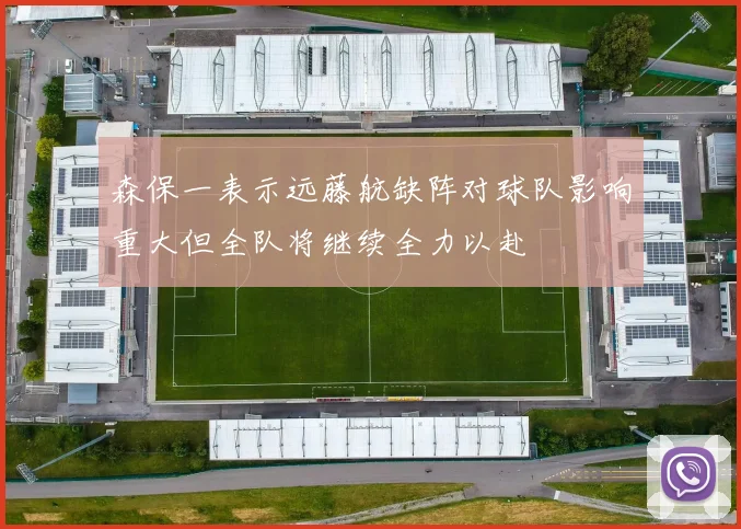 森保一表示远藤航缺阵对球队影响重大但全队将继续全力以赴