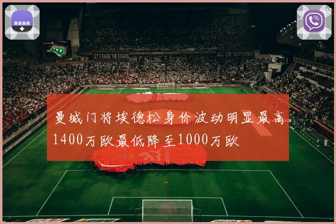 曼城门将埃德松身价波动明显最高1400万欧最低降至1000万欧