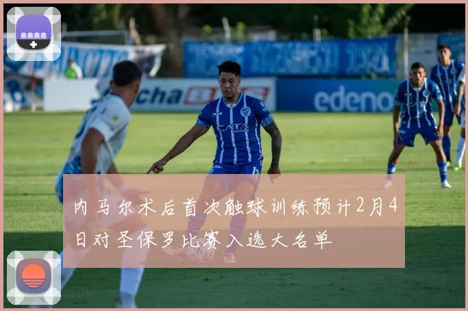 内马尔术后首次触球训练预计2月4日对圣保罗比赛入选大名单