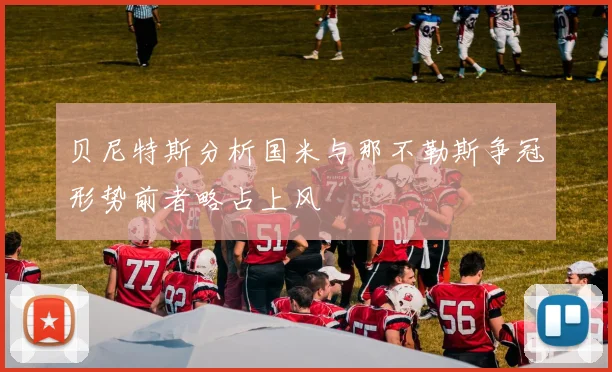 贝尼特斯分析国米与那不勒斯争冠形势前者略占上风