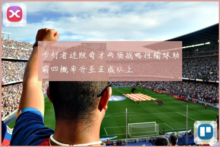 步行者连败奇才两场战略性输球助前四概率升至五成以上